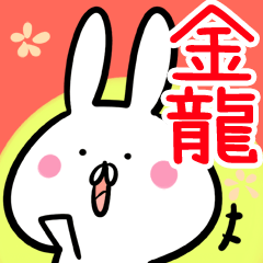 金龍先生 兔貼圖 台灣華語(中国語的繁体字)