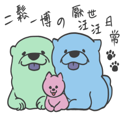 二鬆一博的厭世汪汪日常