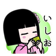 いしお（デカ文字）のLINEスタンプ