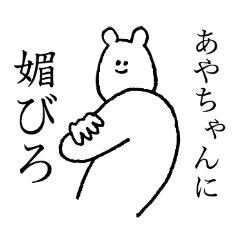 あやちゃんのためのスタンプ Line スタンプ Line Store