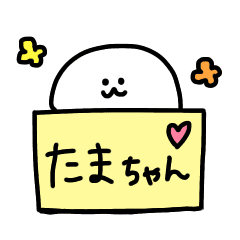 たまちゃん名前スタンプ Line スタンプ Line Store