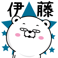 伊藤 日常会話で使える名字スタンプ Line スタンプ Line Store