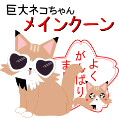 大きな猫ちゃんメインクーン Line スタンプ Line Store 大きな猫ちゃんメインクーン Line スタンプ Line Store