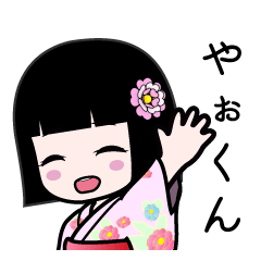 やぉくん（浴衣）のLINEスタンプ
