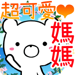 Mom Sticker! Chinese Traditional