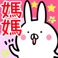 媽媽/母親 兔貼圖 台灣華語(中国語的繁体字