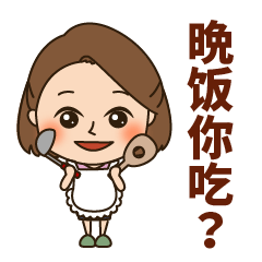 Sweet wife's daily sticker.(Chinese)