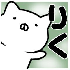 りく専用』お名前スタンプ - LINE スタンプ | LINE STORE りく専用』お名前スタンプ - LINE スタンプ | LINE STORE