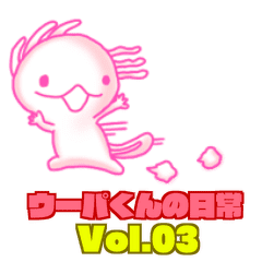 ウーパ君の日常 Vol 3 おはよう Line スタンプ Line Store