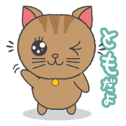 Tomo-chan, Tomo-kun name Cat Sticker Tomo-chan, Tomo-kun name Cat Sticker