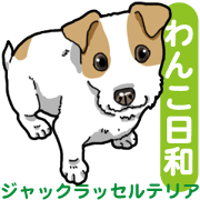 Wanko-Biyori JRT-Jack Russell terrier Wanko-Biyori JRT-Jack Russell terrier