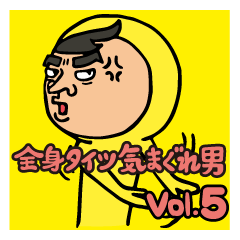 全身タイツ気まぐれ男 Vol.5