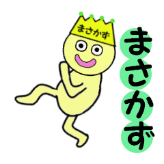 まさかず専用 Line スタンプ Line Store まさかず専用 Line スタンプ Line Store