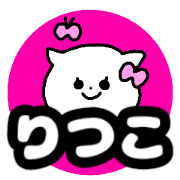 Name sticker Ritsuko can be used Name sticker Ritsuko can be used