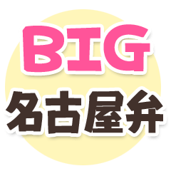 Big Nagoya dialect