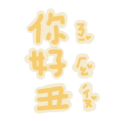 所謂的日常是吧