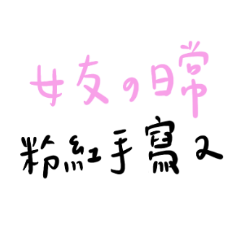 女友的日常 粉紅手寫2