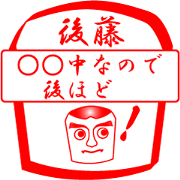 GOTOU is my name GOTOU is my name