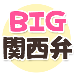 超BIGサイズ関西弁