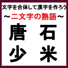 合体漢字クイズ~その3~