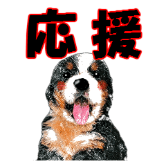 応援版 イラストっぽい子犬4 Line スタンプ Line Store