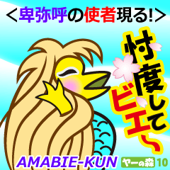AMABIE-KUN (YF-10)