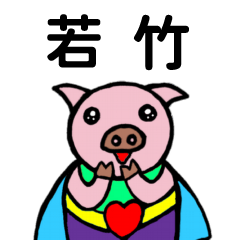ShanShan Pig Name sticker No.952