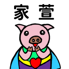 ShanShan Pig Name sticker No.953