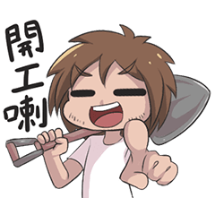 做工動態篇
