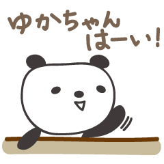 可愛的熊貓郵票Yuka-chan