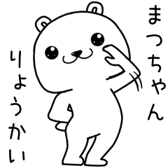 まつちゃんに送るスタンプ Line スタンプ Line Store まつちゃんに送るスタンプ Line スタンプ Line Store