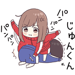 じゅんくん に送るジャージちゃん3 Line スタンプ Line Store じゅんくん に送るジャージちゃん3 Line スタンプ Line Store