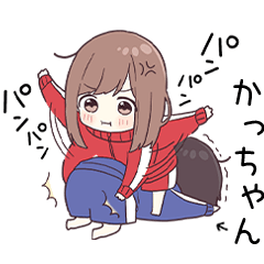 【かっちゃん】に送るジャージちゃん3