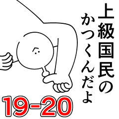 Katsukun is happy.2019-20Reiwa