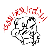 Motivate! Cheer up! by Mr.Kubosan! Motivate! Cheer up! by Mr.Kubosan!