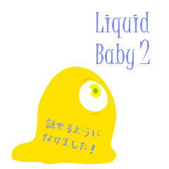 Liquid Baby ２