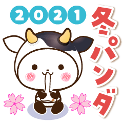 【くっきり大きな文字！】2021年冬パンダ