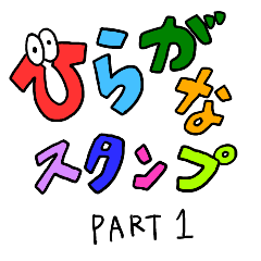 ひらがなスタンプ Part 1 Line スタンプ Line Store