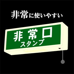 非常口スタンプ