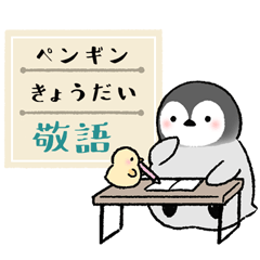 ペンギンきょうだい・日常敬語