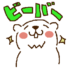ビーバーちゃんスタンプ Line スタンプ Line Store ビーバーちゃんスタンプ Line スタンプ Line Store