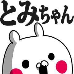 とみちゃん専用の名前スタンプ - LINE スタンプ | LINE STORE とみちゃん専用の名前スタンプ - LINE スタンプ | LINE STORE