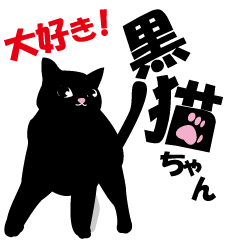 黒猫ちゃん大好き! - LINE スタンプ | LINE STORE 黒猫ちゃん大好き! - LINE スタンプ | LINE STORE