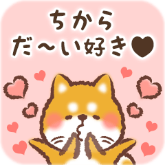 Love Sticker to Chikara from Shiba