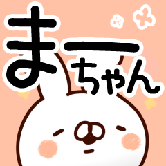 まーちゃん専用】 - LINE スタンプ | LINE STORE まーちゃん専用】 - LINE スタンプ | LINE STORE