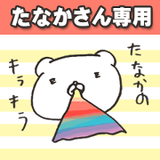 tanakanakana