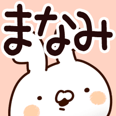 まなみ 専用なまえ 名前スタンプ Line スタンプ Line Store