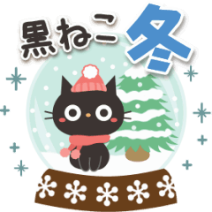 やさしい冬 大人かわいい黒ねこ Line スタンプ Line Store