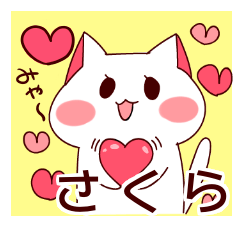 さくらちゃん専用スタンプ♡ - LINE スタンプ | LINE STORE さくらちゃん専用スタンプ♡ - LINE スタンプ | LINE STORE