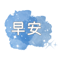 星空水彩問候語 Line貼圖 Line Store 星空水彩問候語 Line貼圖 Line Store